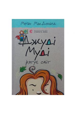 dzhudi-mudi-riatuie-svit