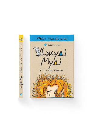 dzhudi-mudi-ta-spysok-bazhan