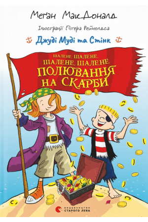 Джуді Муді та Стінк. Шалене, шалене, шалене, шалене полювання на скарби