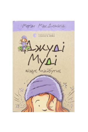 dzhudi-mudi-vishchuie-maibutnie