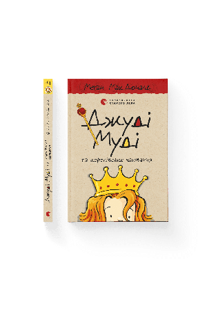 dzhudi-mudi -knyha-14
