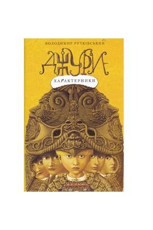 dzhury-kharakternyky