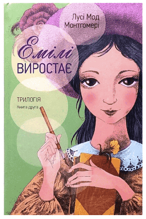 emili-vyrostaye-trylohia-chastyna-druha