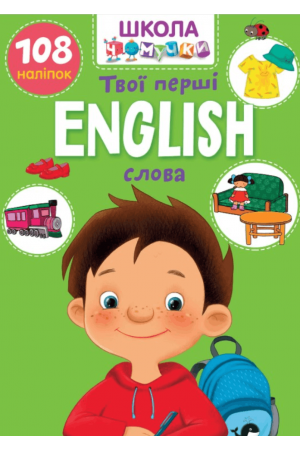 English. Твої перші слова