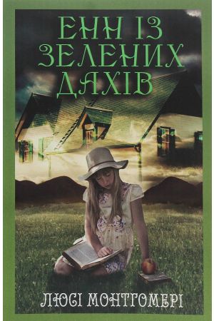 Енн із Зелених дахів (Видавництво Андронум) 