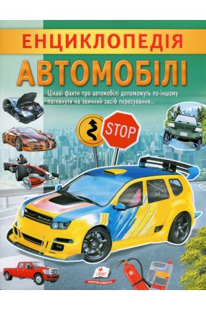Енциклопедія. Автомобілі