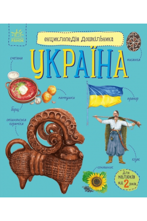 Енциклопедія дошкільника. Україна