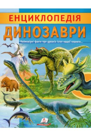 Енциклопедія. Динозаври 2