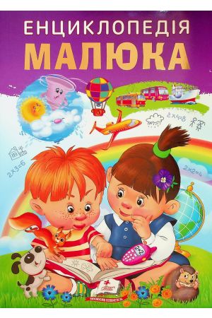 Енциклопедія малюка