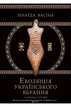 evoliutsia-ukrainskoho-vbrannia