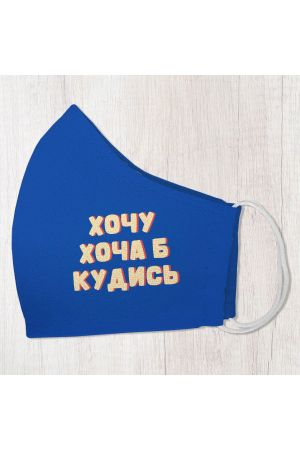 Face Mask Хочу хоча б кудись S-M