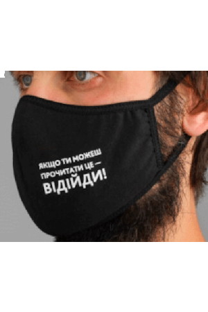Face Mask Якщо ти можеш це прочитати відійди
