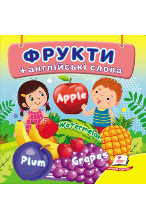 Фрукти + англійські слова