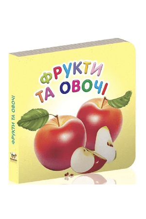 25 Фрукти та овочі Mini Book