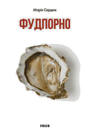  Фудпорно