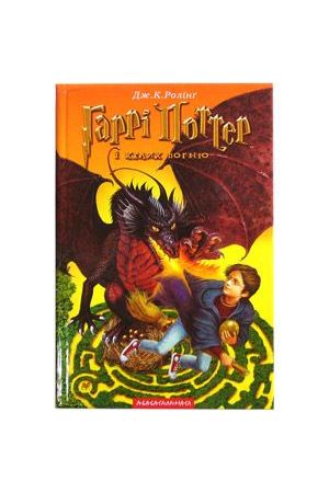 garri-potter-i-kelih-vognju