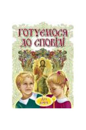 gotuemosja-do-spovidi-dlja-ditej