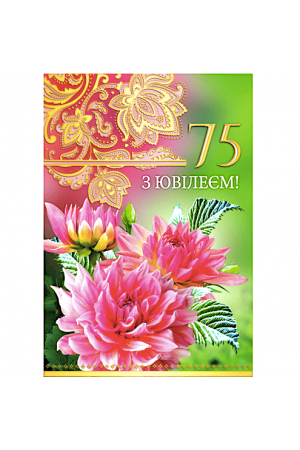 greeting-card-75-z-yuvileiem