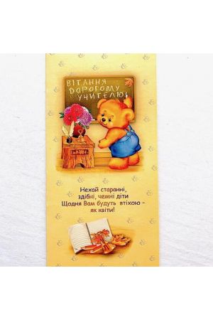 greeting-card-dorogomu-vchitelіu