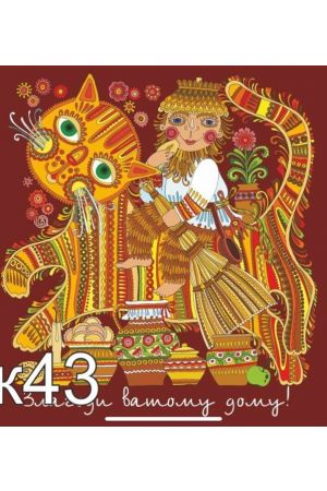greeting-card-k43 -zlahoda