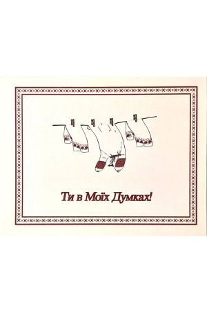 greeting-card-ty-v-moikh-dumkakh