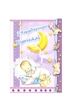 greeting-card-z-narodzhenniam-hlopchyka