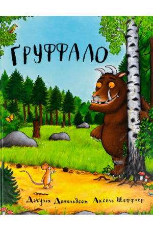Ґруффало