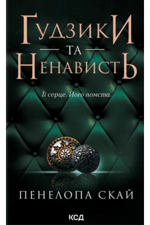Ґудзики та ненависть. Книга 2
