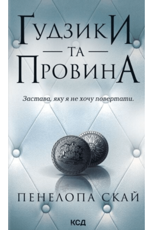 Ґудзики та провина. Книга 5