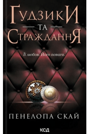 Ґудзики та страждання. Книга 3