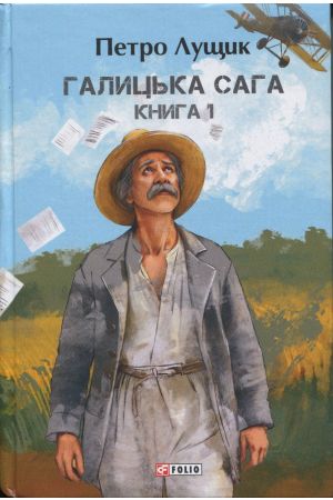 Галицька сага
