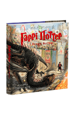 harri-potter-i-kelykh-vohniu-velyke-iliustrovane-vydannia