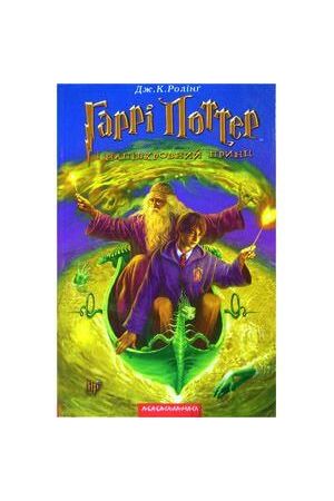 harri-potter-i-napivkrovnyi-prynts
