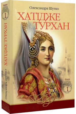 Хатідже Турхан. Ковилі вітри не страшні