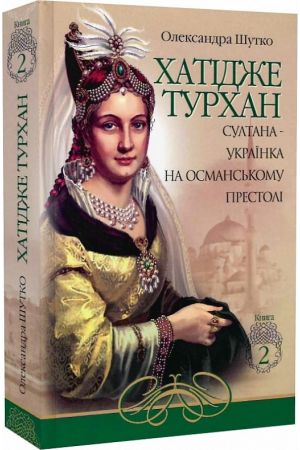 Хатідже Турхан. Султана-українка на османському престолі