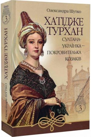 Хатідже Турхан. Султана-українка — покровителька козаків