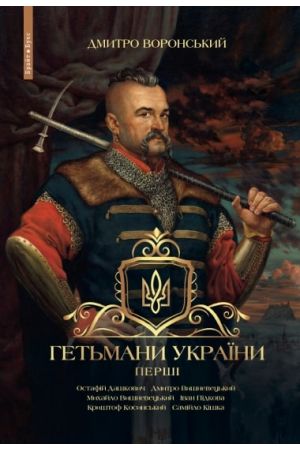 Гетьмани України. Перші