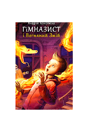 himnazyst-i-vohnianyi-zmiy