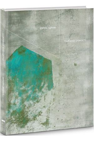 Глибина різкості. Поезії