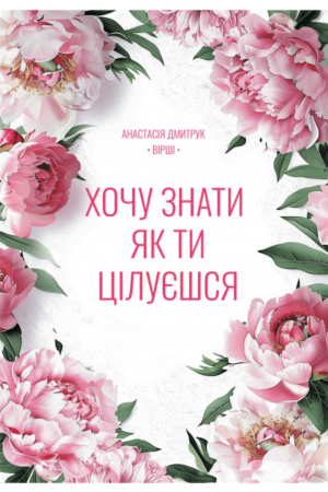 Хочу знати, як ти цілуєшся