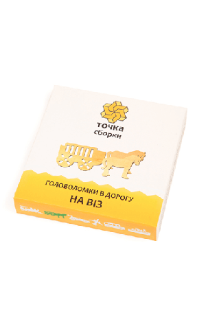 Головоломки в дорогу На віз 