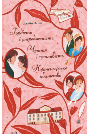 Гордість і упередженість. Чуття і чутливість. Нортенгерське абатство