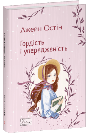Гордість і упередженість (Folio. Світова класика)
