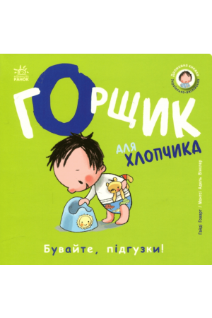 Горщик для хлопчика