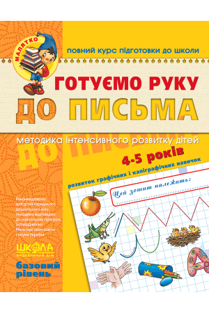 Готуємо руку до письма