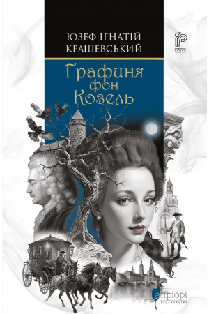  Графиня фон Козель