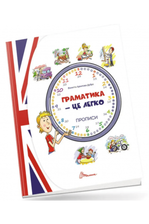 Граматика – це легко Прописи Level 3