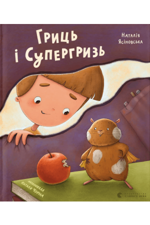 Гриць і Супергризь