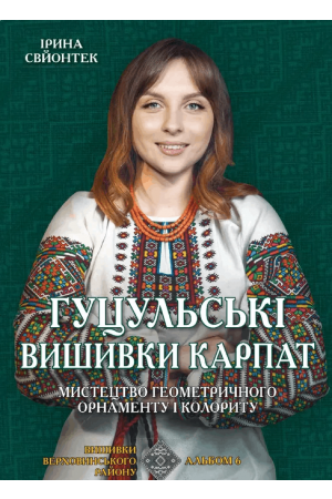  Гуцульські вишивки Карпат