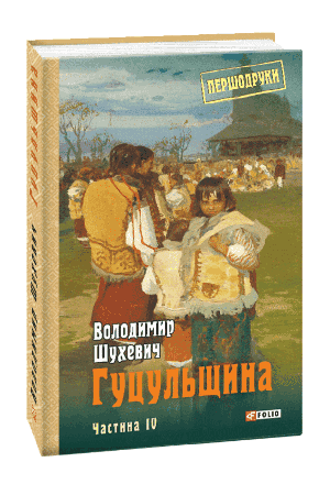 hutsulshchyna-chastyna-4